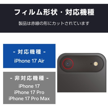 iPhone Air レンズガラスフィルム 超透明 光反射軽減 10H 指紋防止 貼り付けツール付 - エレコム