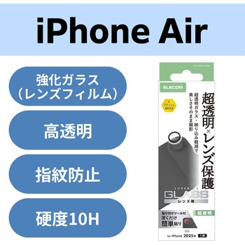 iPhone Air レンズガラスフィルム 超透明 光反射軽減 10H 指紋防止 貼り付けツール付 - エレコム