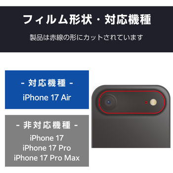 iPhone Air カメラレンズ保護 角割れ防止フレーム 高透明 10H 指紋防止 - エレコム
