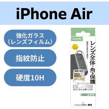 iPhone Air カメラレンズ保護 角割れ防止フレーム 高透明 10H 指紋防止 - エレコム