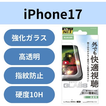 iPhone17 ガラスフィルム 超透明 光反射軽減 10H 指紋防止 気泡防止 飛散防止 貼り付けツール付 エレコム