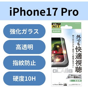 iPhone17 Pro ガラスフィルム 超透明 光反射軽減 10H 指紋防止 気泡防止 飛散防止 貼り付けツール付 エレコム