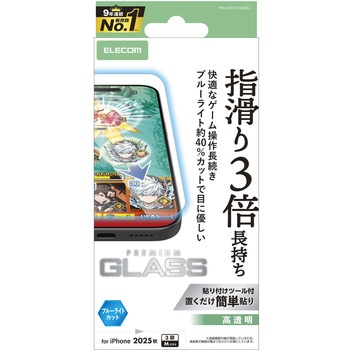 iPhone17 Pro ガラスフィルム 高透明 ブルーライトカット ゲーム最適 指すべり長持ち 指紋防止 気泡防止 エレコム