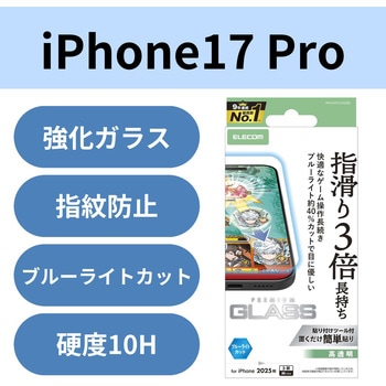 iPhone17 Pro ガラスフィルム 高透明 ブルーライトカット ゲーム最適 指すべり長持ち 指紋防止 気泡防止 エレコム