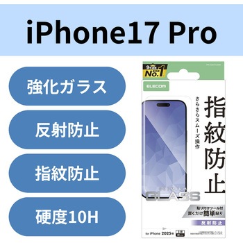 iPhone17 Pro ガラスフィルム アンチグレア 9H 指紋防止 気泡防止 飛散防止 マット 反射防止 エレコム