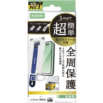 iPhone17 Pro ガラスフィルム 高透明 全周保護 角割れ防止 フレーム付 10H 指紋防止 簡単貼り付けツール付 - エレコム