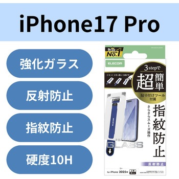 iPhone17 Pro ガラスフィルム アンチグレア 9H 指紋防止 気泡防止 飛散防止 マット 簡単貼り付けツール付 エレコム