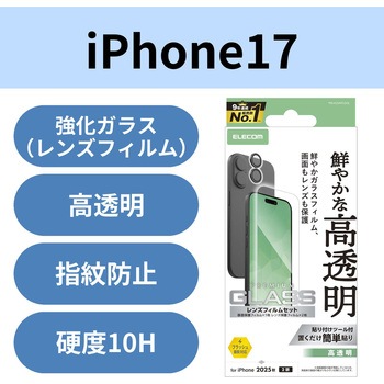 iPhone17 ガラスフィルム カメラレンズフィルム付 高透明 10H 指紋防止 気泡防止 飛散防止 エレコム
