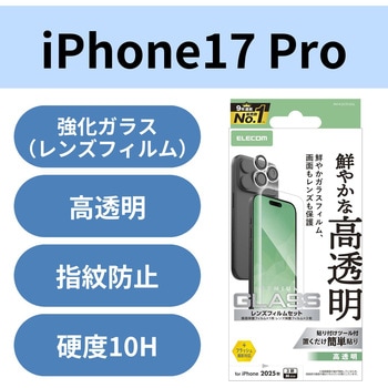 iPhone17 Pro ガラスフィルム カメラレンズフィルム付 高透明 10H 指紋防止 気泡防止 飛散防止 エレコム
