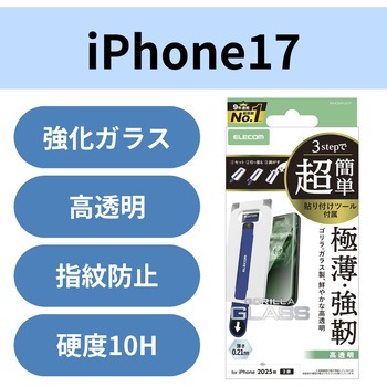 iPhone17 ガラスフィルム 高透明 10H Gorilla(R) 薄型 指紋防止 気泡防止 飛散防止 簡単貼り付けツール付 エレコム