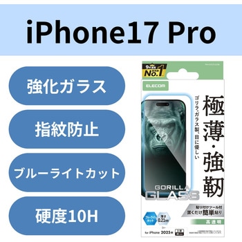 iPhone17 Pro ガラスフィルム 高透明 ブルーライトカット 10H Gorilla(R) 薄型 指紋防止 気泡防止 飛散防止 エレコム