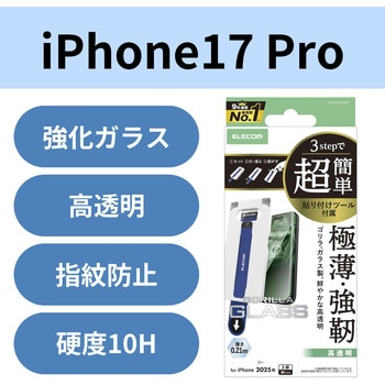iPhone17 Pro ガラスフィルム 高透明 10H Gorilla(R) 薄型 指紋防止 気泡防止 簡単貼り付けツール付 エレコム