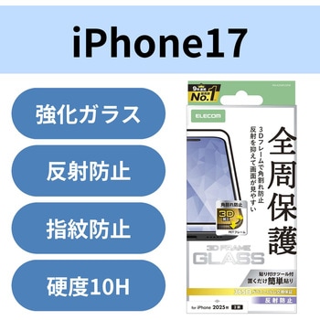 iPhone17 ガラスフィルム アンチグレア 全周保護 角割れ防止 フレーム付 9H 指紋防止 気泡防止 飛散防止 - エレコム