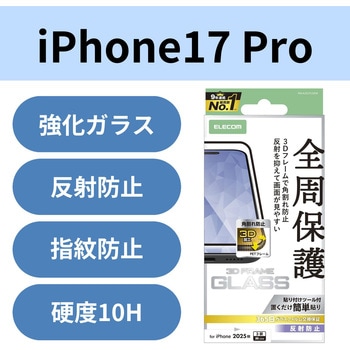 iPhone17 Pro ガラスフィルム アンチグレア 全周保護 角割れ防止 フレーム付 9H 指紋防止 気泡防止 エレコム