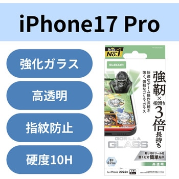 iPhone17 Pro ガラスフィルム 高透明 ゲーム最適 10H Gorilla(R) 指すべり長持ち 薄型 指紋防止 気泡防止 エレコム