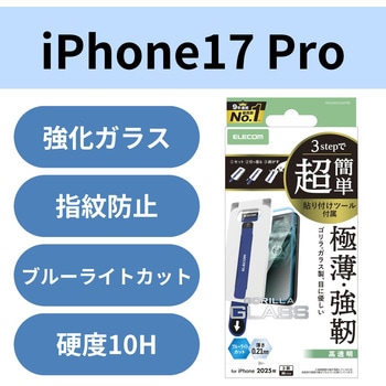 iPhone17 Pro ガラスフィルム 高透明 ブルーライトカット 10H Gorilla(R) 薄型 簡単貼り付けツール付 エレコム