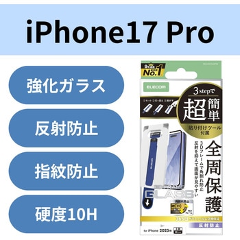 iPhone17 Pro ガラスフィルム アンチグレア 全周保護 角割れ防止 フレーム付 9H 簡単貼り付けツール付 エレコム