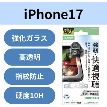 iPhone17 ガラスフィルム 超透明 光反射軽減 10H Gorilla(R) 薄型 指紋防止 気泡防止 飛散防止 エレコム