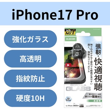 iPhone17 Pro ガラスフィルム 超透明 光反射軽減 10H Gorilla(R) 薄型 指紋防止 気泡防止 飛散防止 エレコム