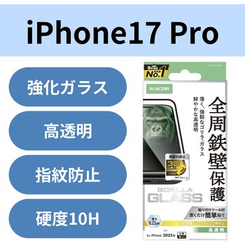 iPhone17 Pro ガラスフィルム 高透明 全周保護 角割れ防止 フレーム付 10H Gorilla(R) 薄型 指紋防止 エレコム
