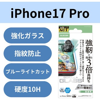 iPhone17 Pro ガラスフィルム 高透明 ブルーライトカット ゲーム最適 10H Gorilla(R) 指すべり長持ち 薄型 エレコム