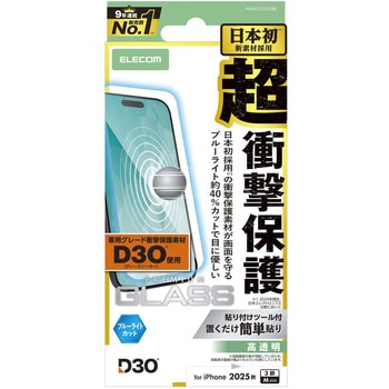 iPhone17 Pro ガラスフィルム 高透明 ブルーライトカット D3O(R) 超衝撃保護 10H 指紋防止 気泡防止 エレコム