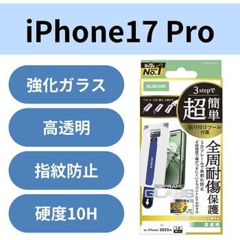 iPhone17 Pro ガラスフィルム 高透明 全周保護 角割れ防止 10H Dragontrail(R)X 簡単貼り付けツール付 - エレコム