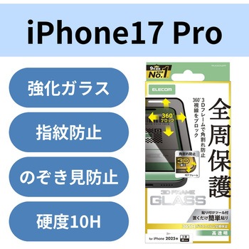 iPhone17 Pro ガラスフィルム 高透明 覗き見防止 上下左右視線ブロック 全周保護 角割れ防止 フレーム付 エレコム