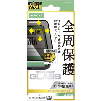 iPhone 17 Pro ガラスフィルム 高透明 覗き見防止 上下左右視線ブロック 全周保護 角割れ防止 フレーム付 エレコム