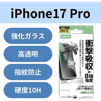 iPhone17 Pro ガラスフィルム 高透明 衝撃吸収 10H Dragontrail(R)X 指紋防止 気泡防止 飛散防止 エレコム