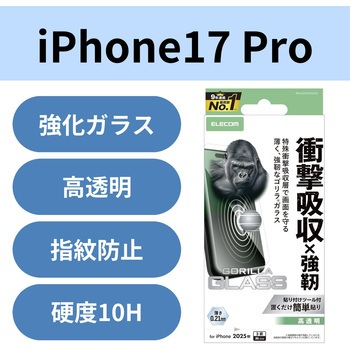 iPhone17 Pro ガラスフィルム 高透明 衝撃吸収 10H Gorilla(R) 薄型 指紋防止 気泡防止 飛散防止 エレコム