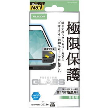 iPhone17 Pro ガラスフィルム 高透明 ブルーライトカット 全面ガラス 画面率99% 10H 指紋防止 気泡防止 エレコム