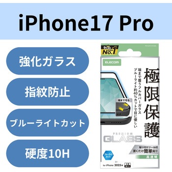 iPhone17 Pro ガラスフィルム 高透明 ブルーライトカット 全面ガラス 画面率99% 10H 指紋防止 気泡防止 エレコム