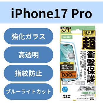 iPhone17 Pro ガラスフィルム 高透明 ブルーライトカット D3O(R) 超衝撃保護 エッジ強化 角割れに強い 10H エレコム