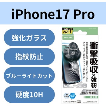 iPhone17 Pro ガラスフィルム 高透明 ブルーライトカット 衝撃吸収 10H Gorilla(R) 薄型 指紋防止 気泡防止 エレコム