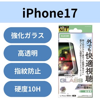 iPhone17 ガラスフィルム 超透明 光反射軽減 10H超 ダイヤモンドコート 傷に強い 指紋防止 気泡防止 エレコム