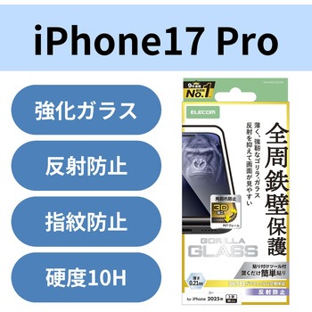 iPhone17 Pro ガラスフィルム アンチグレア 全周保護 角割れ防止 フレーム付 9H Gorilla(R) 薄型 指紋防止 エレコム