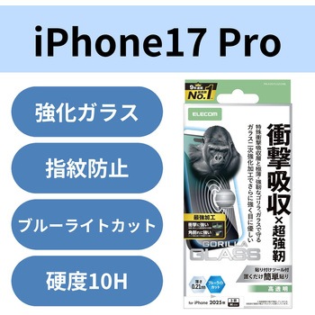 iPhone17 Pro ガラスフィルム 高透明 ブルーライトカット 衝撃吸収 エッジ強化 10H Gorilla(R) 薄型 エレコム