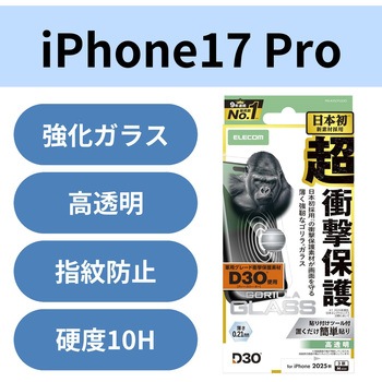iPhone17 Pro ガラスフィルム 高透明 D3O(R) 超衝撃保護 10H Gorilla(R) 薄型 指紋防止 気泡防止 飛散防止 エレコム