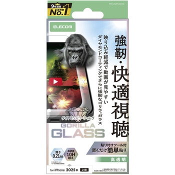 iPhone17 ガラスフィルム 超透明 光反射軽減 10H超 Gorilla(R) ダイヤモンドコート 傷に強い 薄型 指紋防止 エレコム