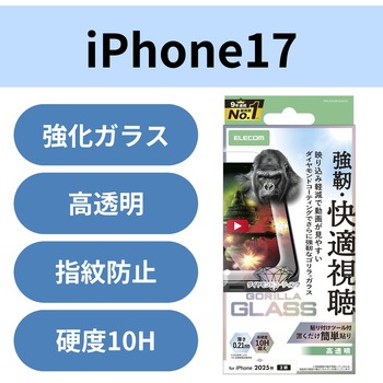iPhone17 ガラスフィルム 超透明 光反射軽減 10H超 Gorilla(R) ダイヤモンドコート 傷に強い 薄型 指紋防止 エレコム