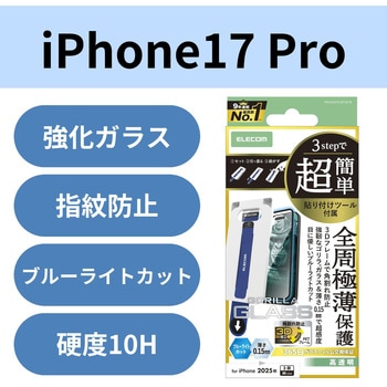 iPhone17 Pro ガラスフィルム 高透明 ブルーライトカット Gorilla(R) 超感度 簡単貼り付けツール付 エレコム
