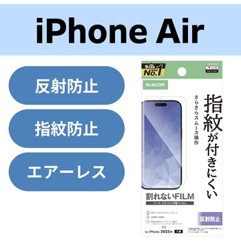 iPhone Air フィルム アンチグレア 抗菌 指紋防止 気泡防止 マット 反射防止 - エレコム