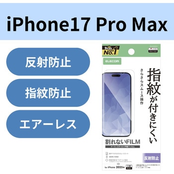 iPhone17 Pro Max フィルム アンチグレア 抗菌 指紋防止 気泡防止 マット 反射防止 - エレコム