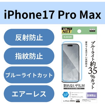 iPhone17 Pro Max フィルム アンチグレア ブルーライトカット 抗菌 指紋防止 気泡防止 マット 反射防止 - エレコム
