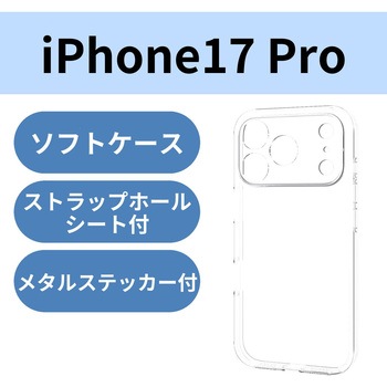 iPhone17 Pro ケース ソフト 磁気吸着対応メタルステッカー付 極限保護 エレコム