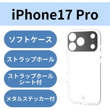iPhone17 Pro ケース ソフト カメラレンズ搭載 磁気吸着対応メタルステッカー付 極限保護 エレコム