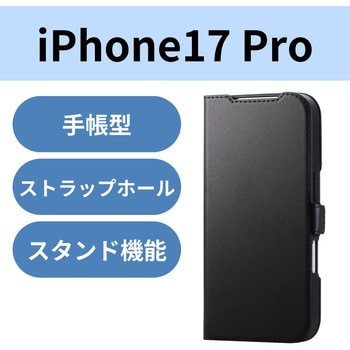 iPhone17 Pro ケース レザー 手帳型 マグネット 衝撃吸収 スタンド機能付 - エレコム