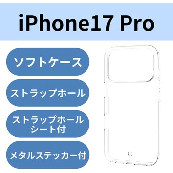 iPhone17 Pro ケース ソフト 薄型 磁気吸着対応メタルステッカー付 高透明 エレコム
