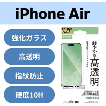 iPhone Air ガラスフィルム 高透明 10H 指紋防止 気泡防止 飛散防止 貼り付けツール付 エレコム